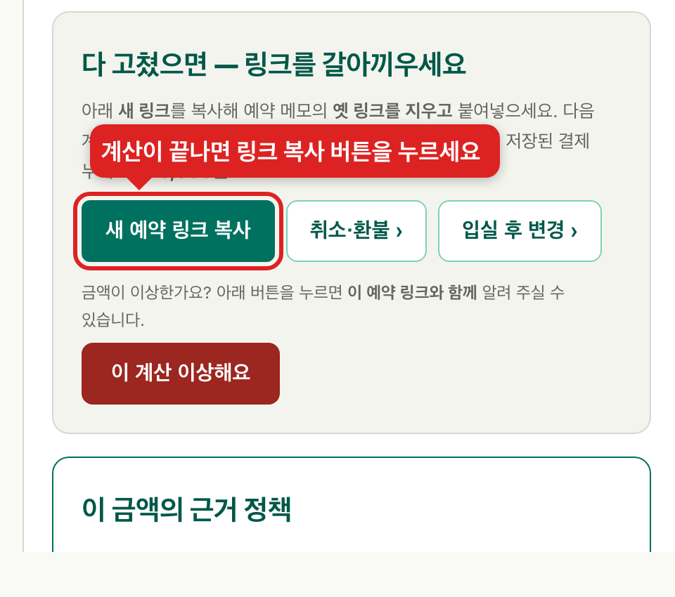 계산 결과 아래의 새 예약 링크 복사 버튼