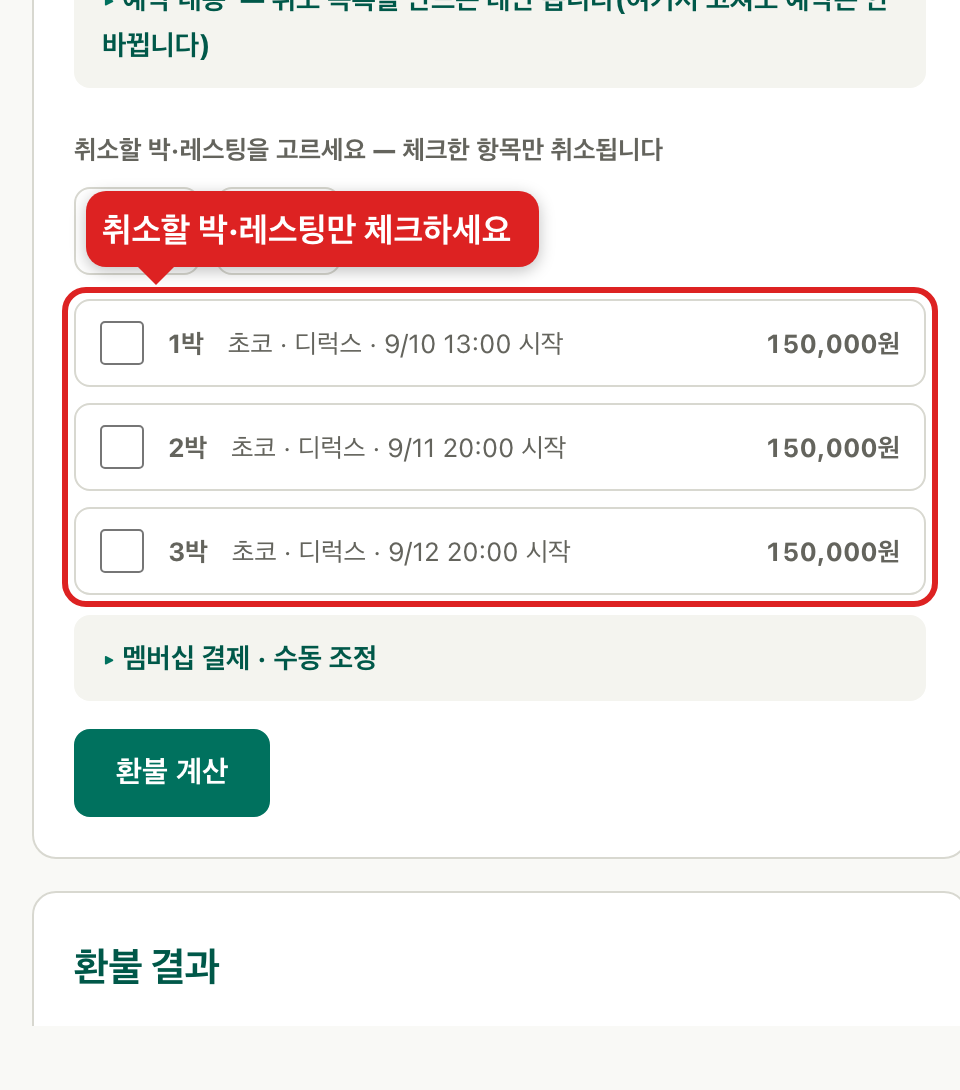 취소할 박과 레스팅 체크 목록