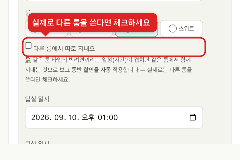 다른 룸에서 따로 지내요 체크