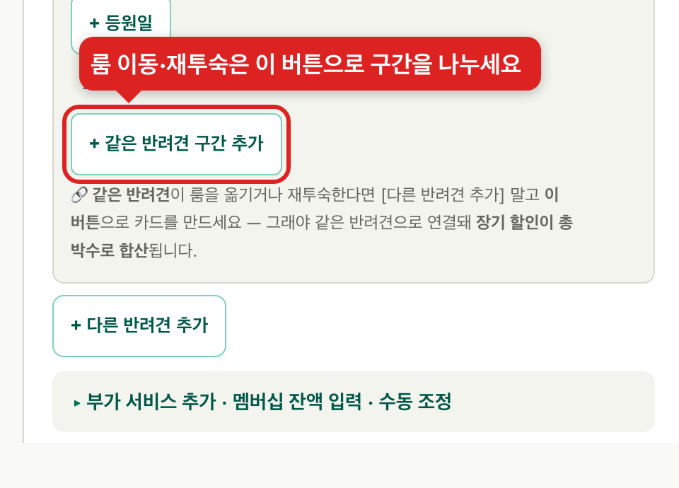같은 반려견 구간 추가 버튼