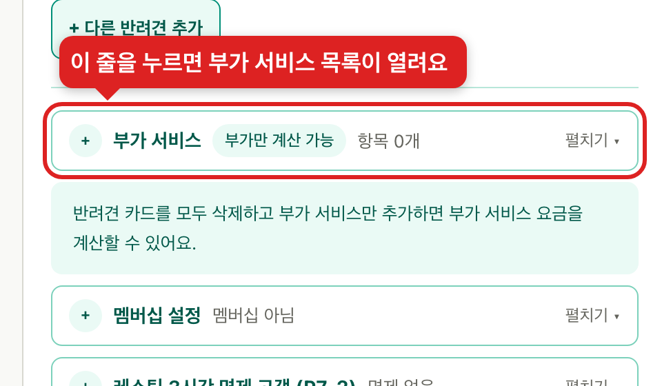 부가 서비스가 열리는 접힘 줄