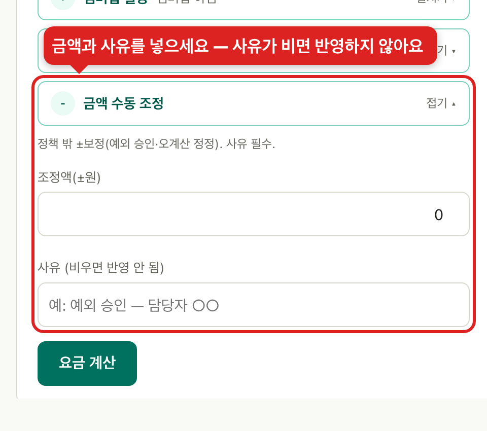 금액 수동 조정 · 조정액과 사유 입력